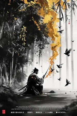 墨香剑影 电影海报